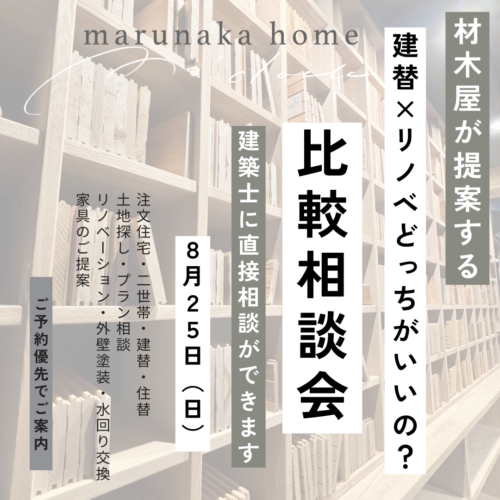 ８月：建て替えリノベ どっちがいいの？比較相談会