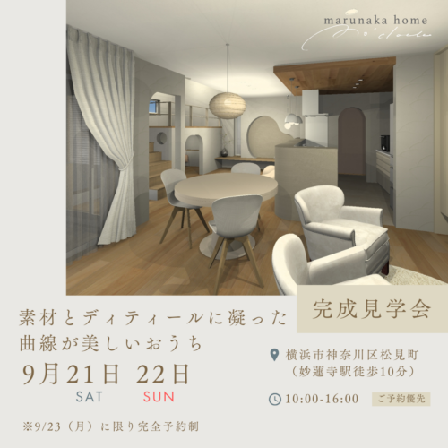 9月：marunakahome注文住宅 完成見学会