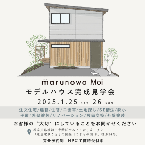 1月：marunowa Moi モデルハウス見学会